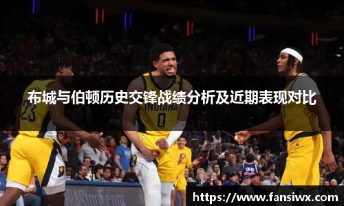 布城与伯顿历史交锋战绩分析及近期表现对比