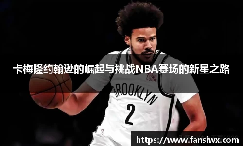 卡梅隆约翰逊的崛起与挑战NBA赛场的新星之路