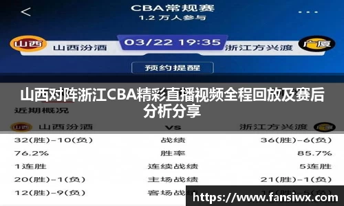 山西对阵浙江CBA精彩直播视频全程回放及赛后分析分享