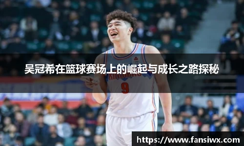 吴冠希在篮球赛场上的崛起与成长之路探秘