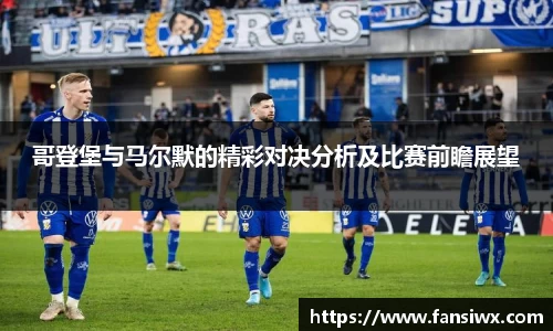 哥登堡与马尔默的精彩对决分析及比赛前瞻展望
