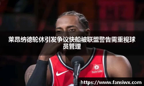 莱昂纳德轮休引发争议快船被联盟警告需重视球员管理