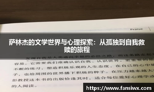 萨林杰的文学世界与心理探索：从孤独到自我救赎的旅程