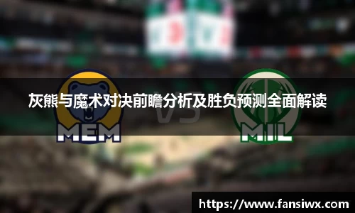 灰熊与魔术对决前瞻分析及胜负预测全面解读