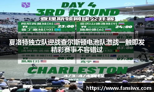 夏洛特独立队迎战查尔斯顿电池队激战一触即发精彩赛事不容错过