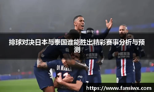 排球对决日本与泰国谁能胜出精彩赛事分析与预测