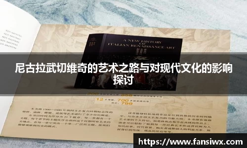 尼古拉武切维奇的艺术之路与对现代文化的影响探讨