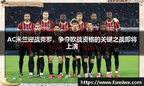 AC米兰迎战克罗，争夺欧战资格的关键之战即将上演
