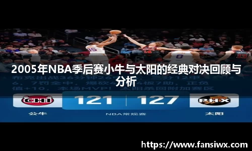 2005年NBA季后赛小牛与太阳的经典对决回顾与分析