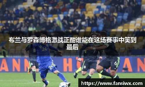 布兰与罗森博格激战正酣谁能在这场赛事中笑到最后