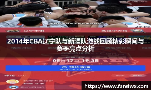 2014年CBA辽宁队与新疆队激战回顾精彩瞬间与赛季亮点分析
