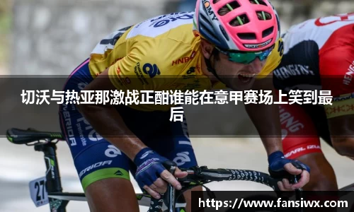 切沃与热亚那激战正酣谁能在意甲赛场上笑到最后