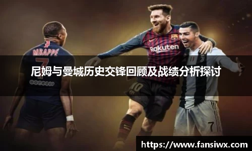 尼姆与曼城历史交锋回顾及战绩分析探讨