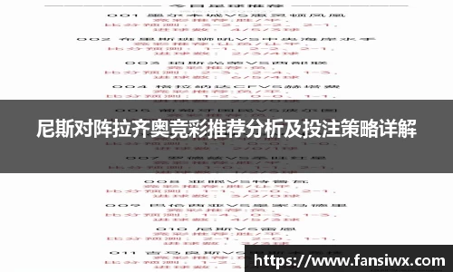 尼斯对阵拉齐奥竞彩推荐分析及投注策略详解