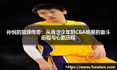 孙悦的篮球传奇：从青涩少年到CBA明星的奋斗历程与心路历程
