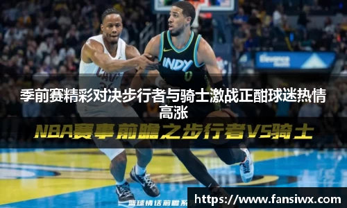 季前赛精彩对决步行者与骑士激战正酣球迷热情高涨
