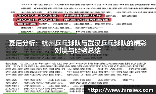 赛后分析：杭州乒乓球队与武汉乒乓球队的精彩对决与经验总结