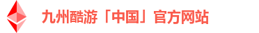 九州酷游「中国」官方网站